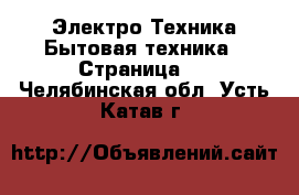 Электро-Техника Бытовая техника - Страница 6 . Челябинская обл.,Усть-Катав г.